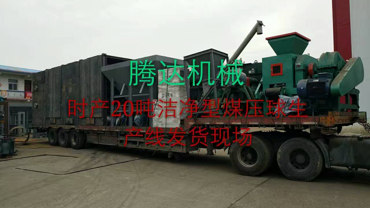 直击腾达厂家时产20吨洁净型煤压球生产线设备发货现场