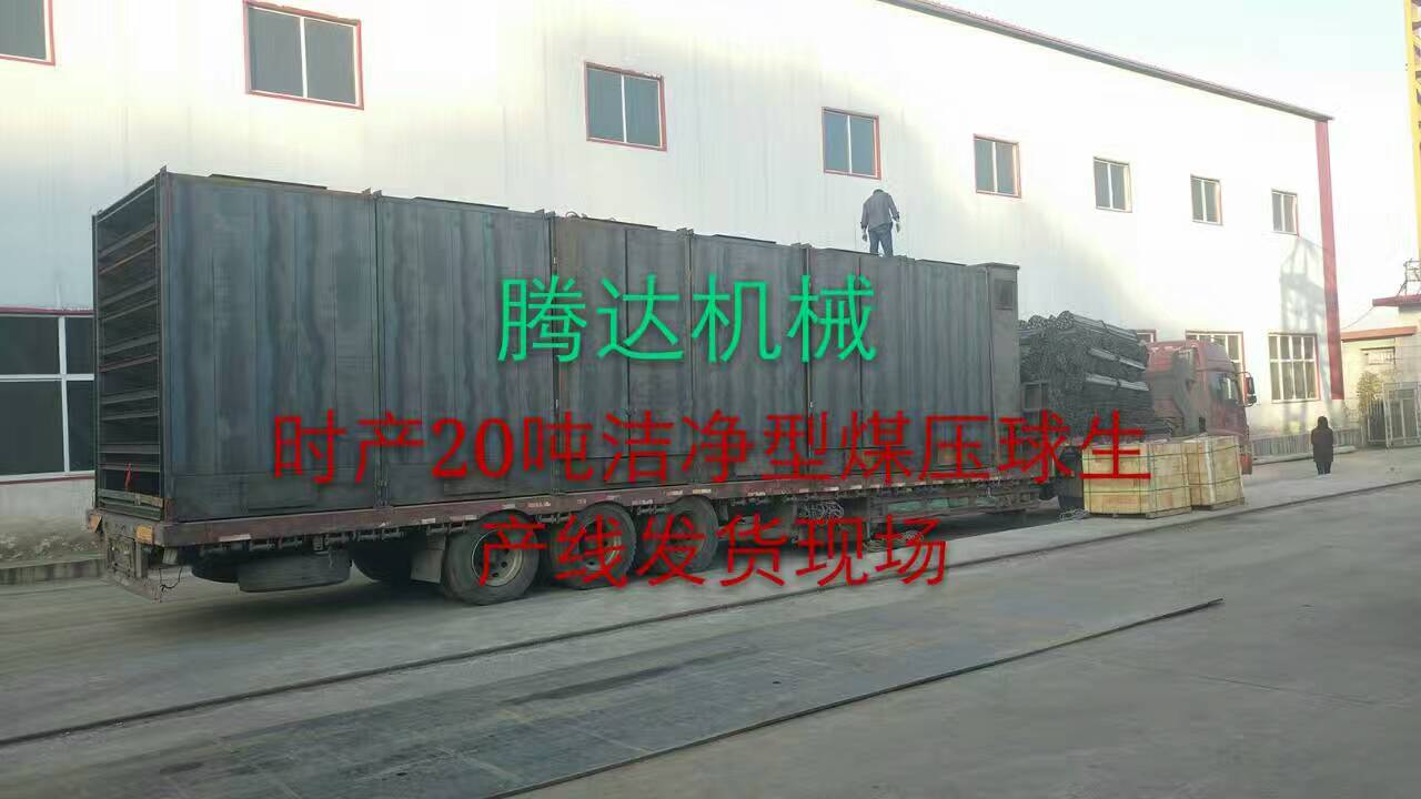 直击腾达厂家时产20吨洁净型煤压球生产线设备发货现场
